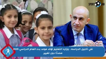 نفي تأجيل الدراسة.. وزارة التعليم تؤكد موعد بدء العام الدراسي 2026 محددًا دون تغيير
